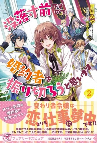 【期間限定　試し読み増量版】没落寸前ですので、婚約者を振り切ろうと思います２【初回限定SS付】【イラスト付】