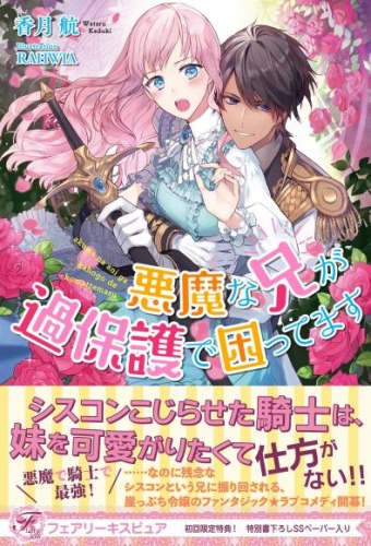 【期間限定　試し読み増量版】悪魔な兄が過保護で困ってます【初回限定SS付】【イラスト付】