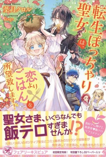 【期間限定　試し読み増量版】転生ぽっちゃり聖女は、恋よりごはんを所望致します！　【初回限定SS付】【イラスト付】