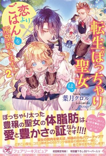 【期間限定　試し読み増量版】転生ぽっちゃり聖女は、恋よりごはんを所望致します！２【初回限定SS付】【イラスト付】