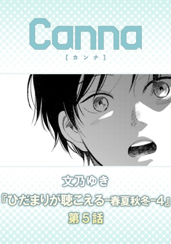 ひだまりが聴こえる－春夏秋冬－４【分冊版】第５話