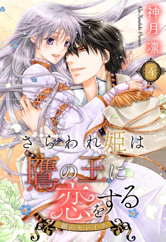 さらわれ姫は鷹の王に恋をする 銀のセレイラ 4