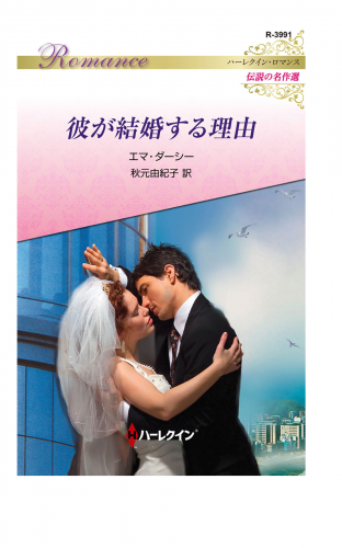 彼が結婚する理由【ハーレクイン・ロマンス版】