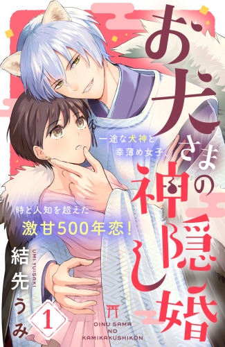 【期間限定　無料お試し版　閲覧期限2025年8月2日】お犬さまの神隠し婚　［ｃｏｍｉｃ　ｔｉｎｔ］　分冊版（１）