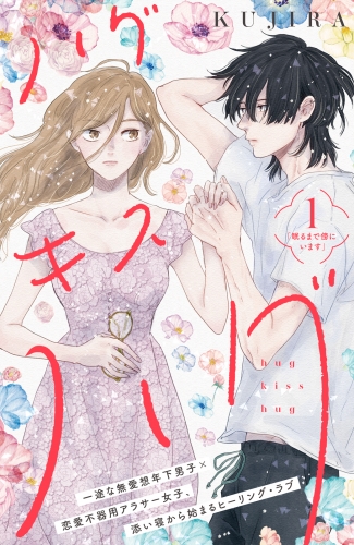 【期間限定　無料お試し版　閲覧期限2025年8月2日】ハグ　キス　ハグ［ｃｏｍｉｃ　ｔｉｎｔ］　分冊版（１）