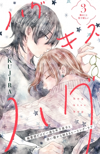 【期間限定　無料お試し版　閲覧期限2025年8月2日】ハグ　キス　ハグ［ｃｏｍｉｃ　ｔｉｎｔ］　分冊版（３）