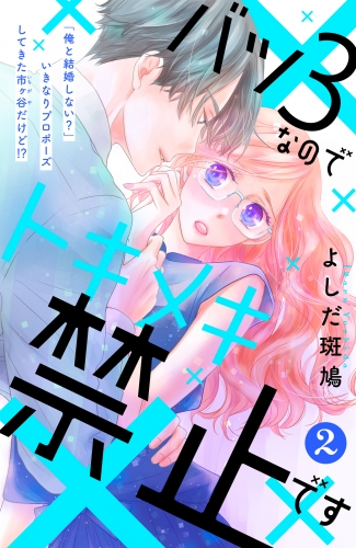 【期間限定　無料お試し版　閲覧期限2025年8月2日】バツ３なのでトキメキ禁止です　［ｃｏｍｉｃ　ｔｉｎｔ］　分冊版（２）