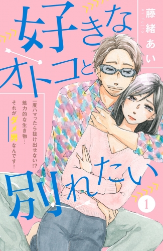 【期間限定　無料お試し版　閲覧期限2025年8月2日】好きなオトコと別れたい［ｃｏｍｉｃ　ｔｉｎｔ］分冊版（１）