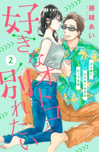【期間限定　無料お試し版　閲覧期限2025年8月2日】好きなオトコと別れたい［ｃｏｍｉｃ　ｔｉｎｔ］分冊版（２）
