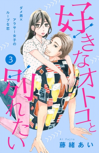 【期間限定　無料お試し版　閲覧期限2025年8月2日】好きなオトコと別れたい［ｃｏｍｉｃ　ｔｉｎｔ］分冊版（３）
