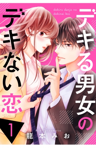 【期間限定　無料お試し版　閲覧期限2025年8月2日】デキる男女のデキない恋（１）