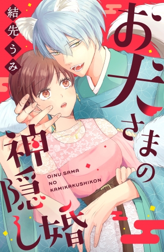 【期間限定　試し読み増量版　閲覧期限2025年8月2日】お犬さまの神隠し婚