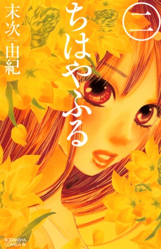 【期間限定　無料お試し版　閲覧期限2025年8月3日】ちはやふる（２）