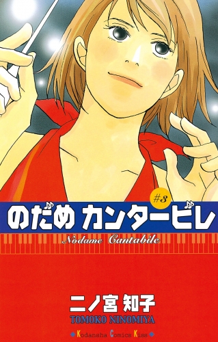 【期間限定　無料お試し版　閲覧期限2025年8月3日】のだめカンタービレ（３）