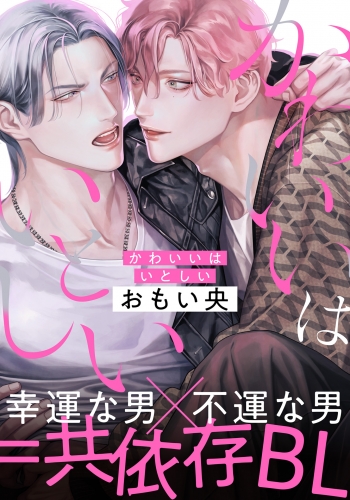 【期間限定　無料お試し版　閲覧期限2025年8月4日】かわいいはいとしい 第1話
