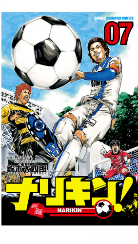 ナリキン！ 7巻