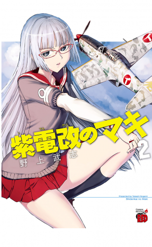 紫電改のマキ 2巻