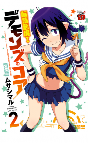 転落悪魔！　デモンズ・コア 2巻
