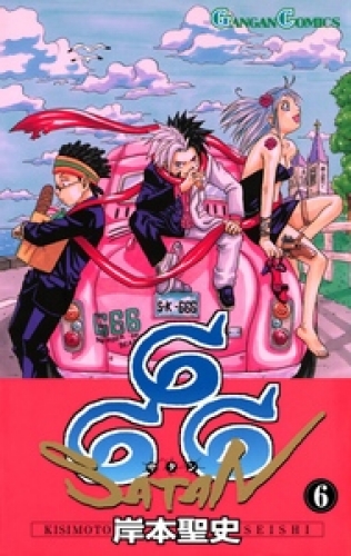 666～サタン～ 6巻