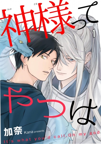 【期間限定　無料お試し版　閲覧期限2025年8月5日】神様ってやつは（分冊版） 【第1話】