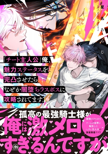【期間限定　試し読み増量版　閲覧期限2025年8月5日】「チート主人公」俺、魅力ステータスを完凸させたらなぜか闇堕ちラスボスに攻略されてます。 【電子限定かきおろし漫画付】