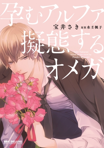 【期間限定　試し読み増量版　閲覧期限2025年8月6日】孕むアルファ擬態するオメガ