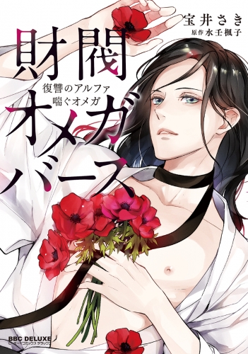 【期間限定　試し読み増量版　閲覧期限2025年8月6日】財閥オメガバース ～復讐のアルファ喘ぐオメガ～
