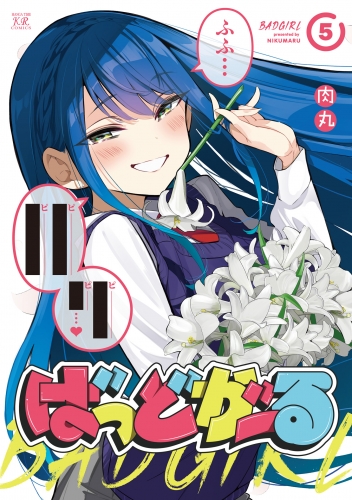 ばっどがーる　５巻