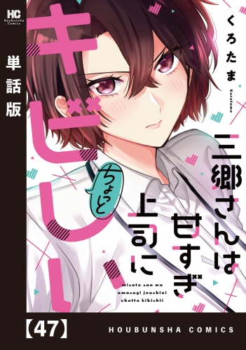 三郷さんは甘すぎ上司にちょっとキビしい【単話版】　４７