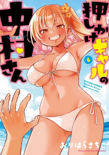押しかけギャルの中村さん 6巻 【電子コミック限定特典付き】