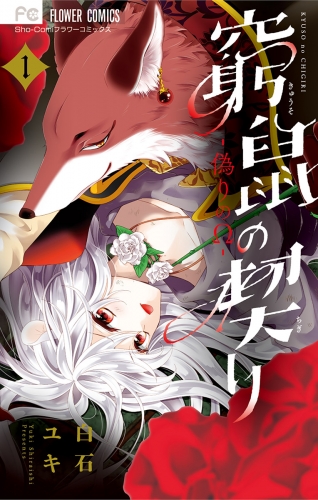 窮鼠の契り－偽りのΩ－【期間限定無料】 1巻
