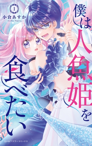 僕は人魚姫を食べたい【期間限定　試し読み増量版】 1巻