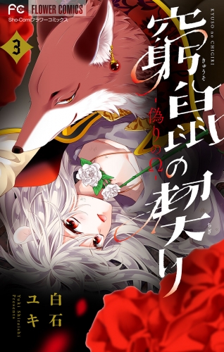 窮鼠の契り－偽りのΩ－【マイクロ】【期間限定無料】 3巻