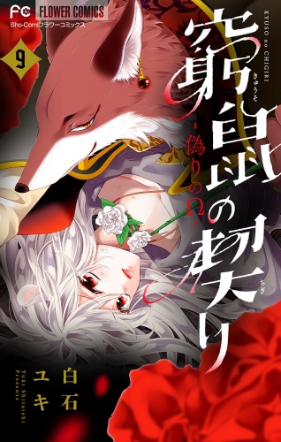 窮鼠の契り－偽りのΩ－【マイクロ】【期間限定無料】 9巻