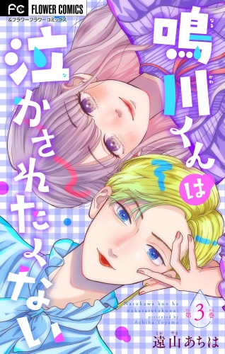 鳴川くんは泣かされたくない【マイクロ】【期間限定無料】 3巻