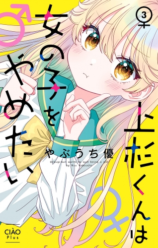 上杉くんは女の子をやめたい【マイクロ】【期間限定無料】 3巻