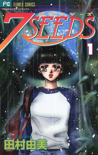 ７ＳＥＥＤＳ【期間限定無料】 1巻