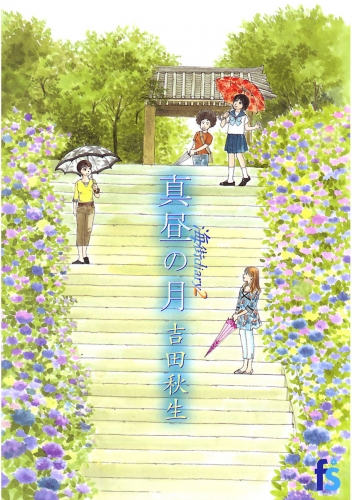 海街ｄｉａｒｙ　真昼の月【期間限定無料】 2巻