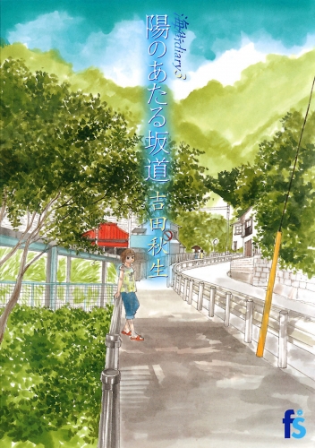 海街ｄｉａｒｙ　陽のあたる坂道【期間限定無料】 3巻