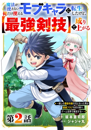魔法が使えないモブキャラに転生したけど、俺だけ使える【最強剣技】で成り上がる～推しの悪役令嬢の兄となった男は破滅フラグを叩き斬り、ゲーム世界で無双する～【分冊版】2巻