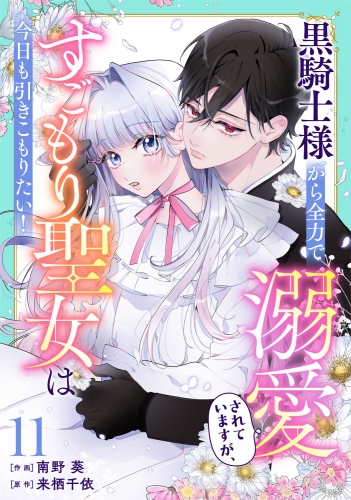 Berry's Fantasy 黒騎士様から全力で溺愛されていますが、すごもり聖女は今日も引きこもりたい！（分冊版）11話