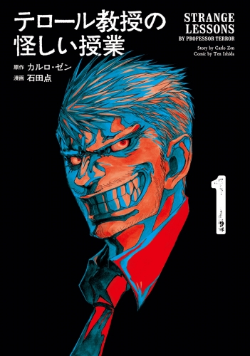 【期間限定　無料お試し版　閲覧期限2025年8月5日】テロール教授の怪しい授業（１）
