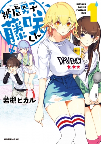 【期間限定　無料お試し版　閲覧期限2025年8月5日】被虐男子　藤咲くん（１）