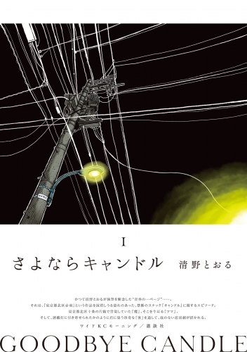 【期間限定　試し読み増量版　閲覧期限2025年8月5日】さよならキャンドル（１）