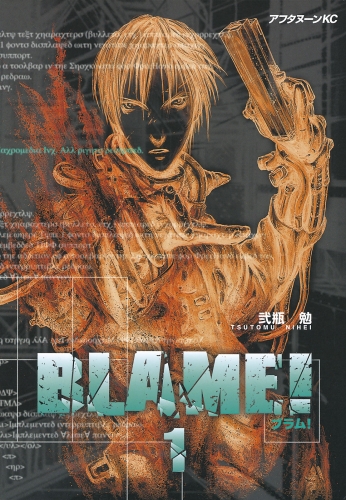 【期間限定　無料お試し版　閲覧期限2025年8月5日】ＢＬＡＭＥ！（１）