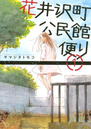 【期間限定　無料お試し版　閲覧期限2025年8月5日】花井沢町公民館便り（１）