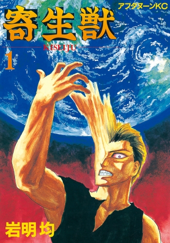 【期間限定　無料お試し版　閲覧期限2025年8月5日】寄生獣（１）