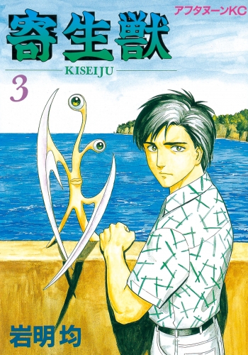 【期間限定　無料お試し版　閲覧期限2025年8月5日】寄生獣（３）