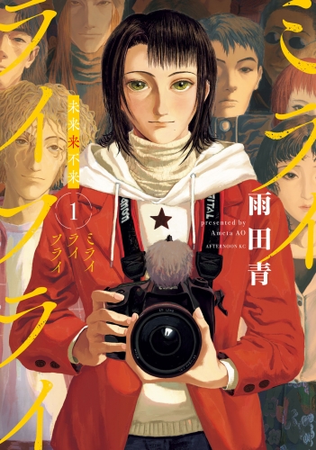 【期間限定　試し読み増量版　閲覧期限2025年8月5日】ミライライフライ（１）