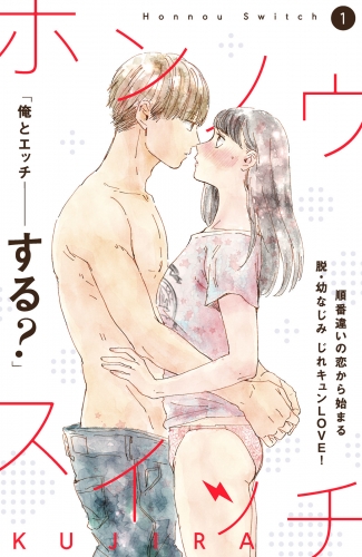 【期間限定　無料お試し版　閲覧期限2025年8月7日】ホンノウスイッチ［ｃｏｍｉｃ　ｔｉｎｔ］分冊版（１）